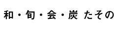 和・旬・会・炭　たその 求人情報