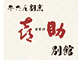 牛たん割烹　㐂助別館 南町通店／株式会社喜助 求人情報