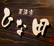 居酒家 ひな田 求人