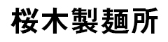 桜木製麺所 求人情報