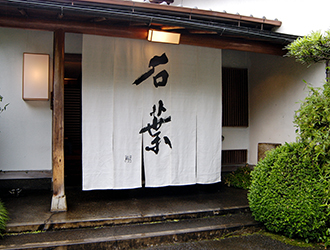 湯河原温泉  石葉（せきよう） 求人