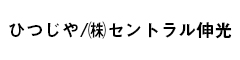 ひつじや/㈱セントラル伸光 求人情報