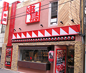 焼鳥専門　串鳥／札幌開発株式会社 求人