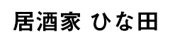 『居酒家 ひな田』『備長炭 ひな串（仮）』 求人情報