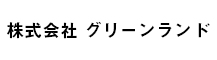 株式会社グリーンランド 求人情報