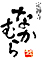 定禅寺　なかむら 求人情報