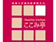 HealthyKitchinここみ亭/株式会社プリサート  求人情報