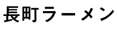 長町ラーメン 求人情報