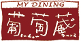 葡萄蔵　 求人情報