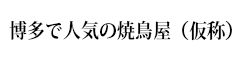 博多で人気の焼鳥屋（仮称）／株式会社ジェイプロジェクト 求人情報