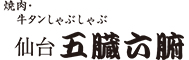 「五臓六腑」 求人情報