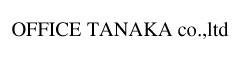 OFFICE TANAKA CO.,LTD／（オフィスタナカ） 求人情報