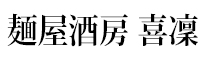 麺屋酒房　喜凜 求人情報