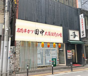 串カツ田中 求人