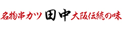 串カツ田中 求人情報