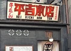 「牛たん 平吉 本店」「和食団らん ひかり屋」／際コーポレーション株式会社 求人 「牛たん 平吉 本店」では、牛たん料理だけでなく、刺身や幅広い一品料理を提供しています。