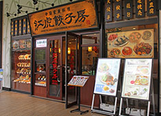 紅虎餃子房／際コーポレーション株式会社 求人 お客様が食事を楽しめる、居心地の良い空間づくりにも力を注いでいます。