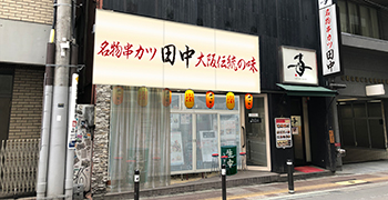 串カツ田中 求人