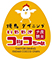 いただきコッコちゃん　※北海道エリア／株式会社イーストン 求人情報