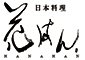 日本料理花はん／株式会社　五葉商事 求人情報