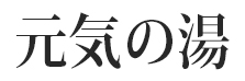 株式会社サンワ／元気の湯 求人情報