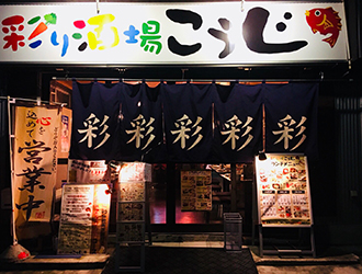 彩り酒場こうじ 求人