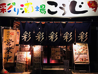 彩り酒場こうじ 求人