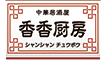 中華居酒屋 香香厨房／株式会社 イーストン 求人情報