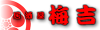 居酒屋　梅吉 求人情報