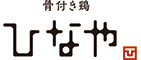 骨付き鶏 ひなや 求人情報