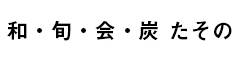和・旬・会・炭　たその 求人情報