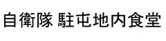 陸上自衛隊 駐屯地内食堂 求人情報