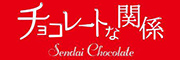 チョコレートな関係 求人情報
