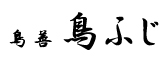 『鳥善　鳥ふじ』『牛ふじ（仮）』 求人情報