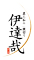 黒毛和牛一頭切り 伊達哉／株式会社cliff 求人情報