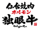 仙台焼肉 ホルモン 独眼牛 仙台本店 求人情報