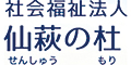 社会福祉法人 仙萩の杜 求人情報