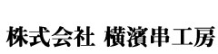YOKOHAMA KUSHIKOBO GROUP／株式会社 横浜串工房 求人情報