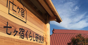 街道Hostelおたて／株式会社 七ヶ宿くらし研究所 求人