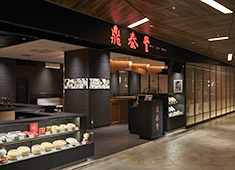 株式会社 アール・ティー・コーポレーション（髙島屋グループ）／鼎泰豊（ディンタイフォン）etc. 求人 「鼎泰豊」は年代を問わず幅広い世代に支持されるブランドです。息の長いレストランで将来も安心です。