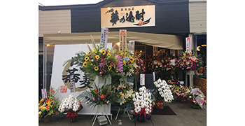 「夢の途酎」「夢の途酎 焔」 求人