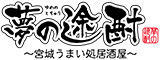 「夢の途酎」「夢の途酎 焔」 求人情報