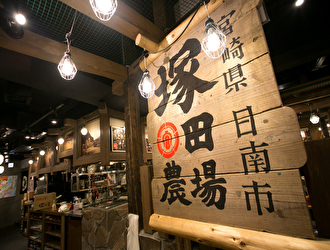 「塚田農場」／株式会社エーピーホールディングス 求人