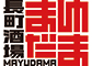 2番街酒場くずまゆ 求人情報