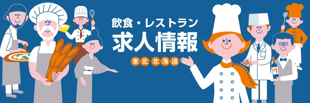 飲食・レストラン求人情報 グルメキャリー