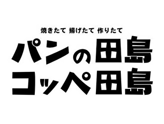 コッペ田島　名古屋矢田