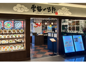 雲龍一包軒　金沢フォーラス