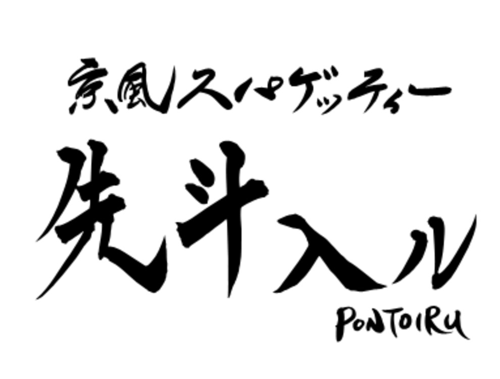 先斗入ル　栄
