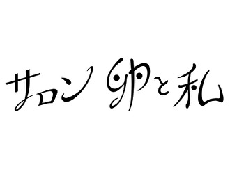 サロン卵と私　栄