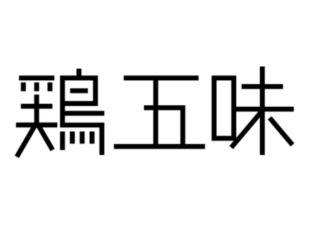 鶏五味　名古屋セントラルパーク